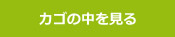 カゴの中を見る